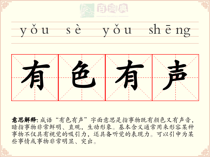 有色有声