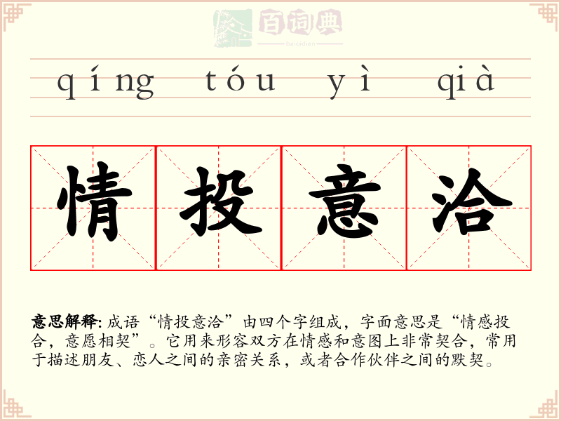 情投意洽