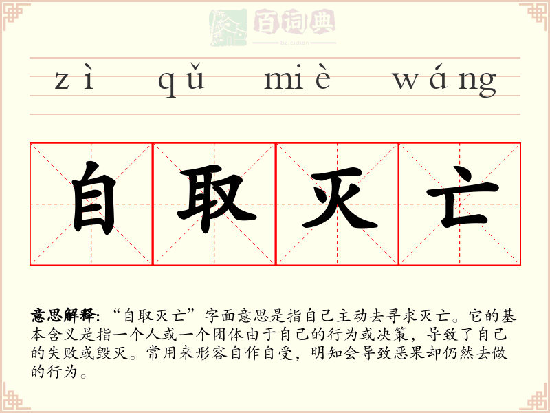 自取灭亡
