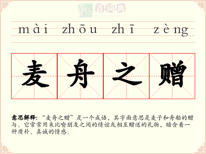 麦舟之赠