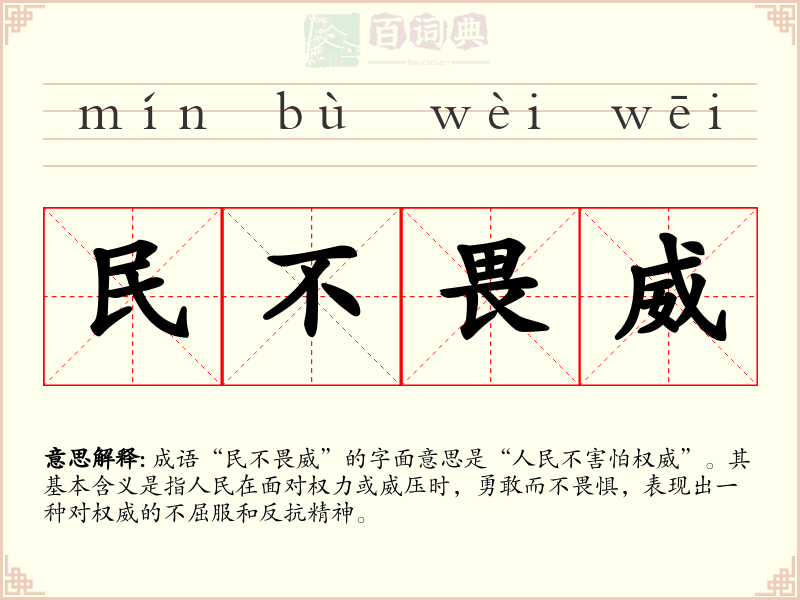 民不畏威
