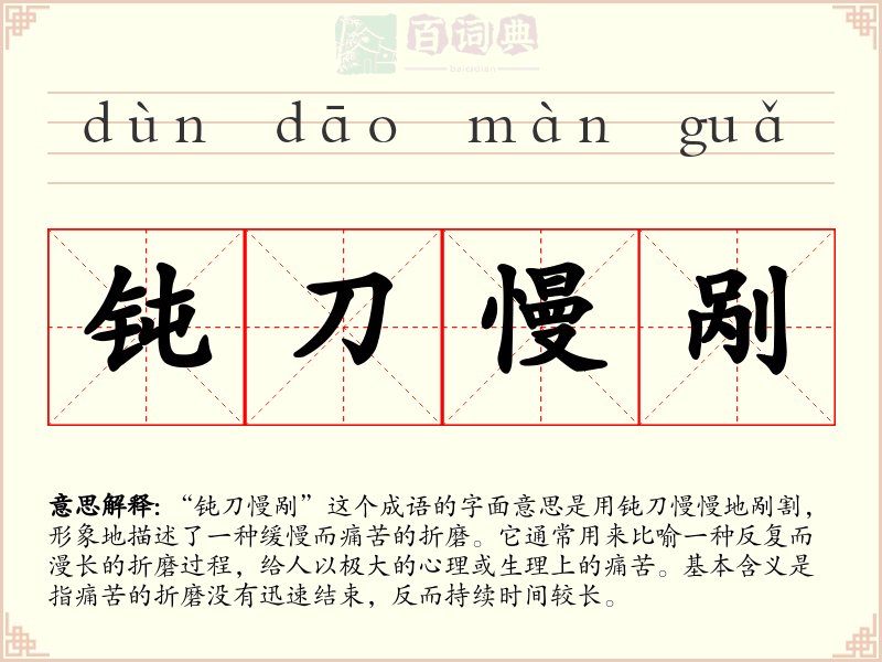 钝刀慢剐