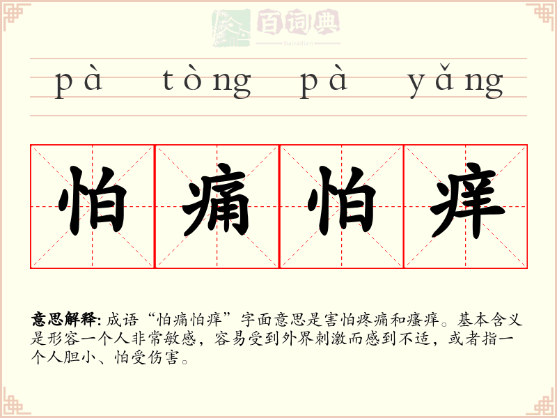 怕痛怕痒