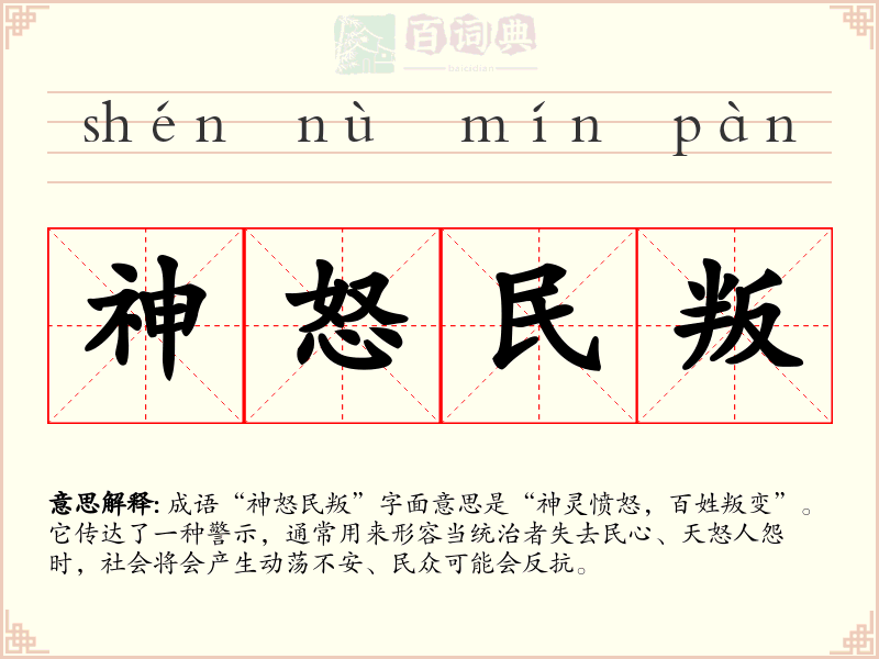 神怒民叛