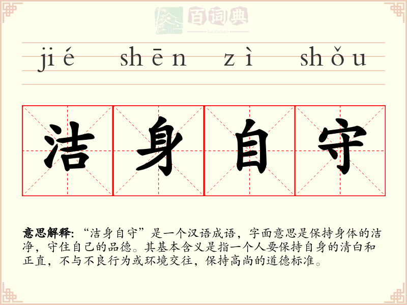 洁身自守