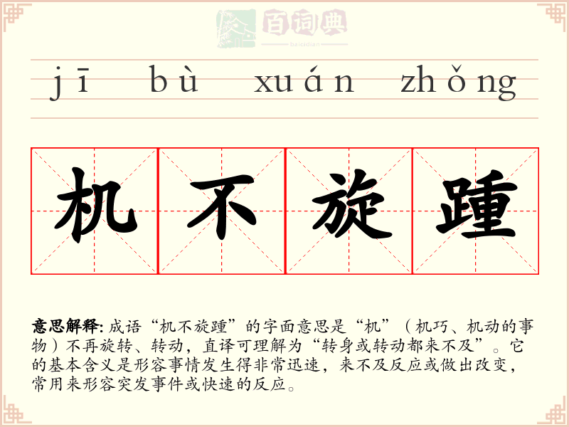 机不旋踵