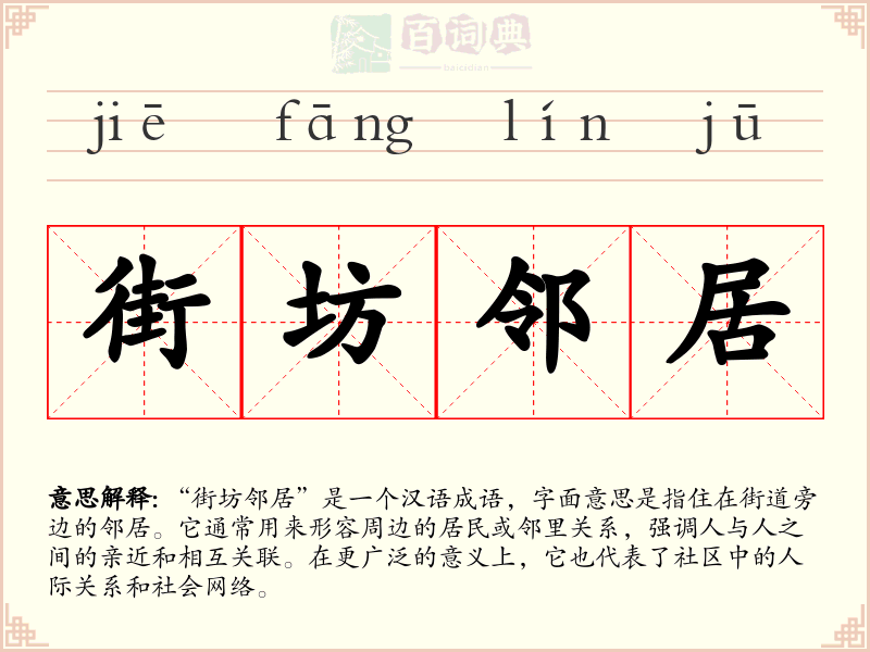 街坊邻居