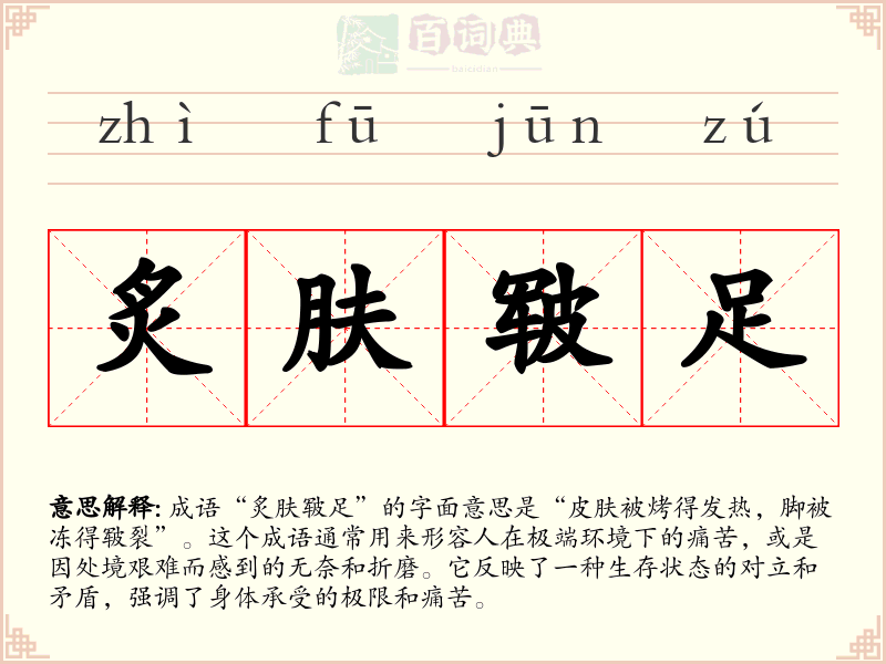 炙肤皲足