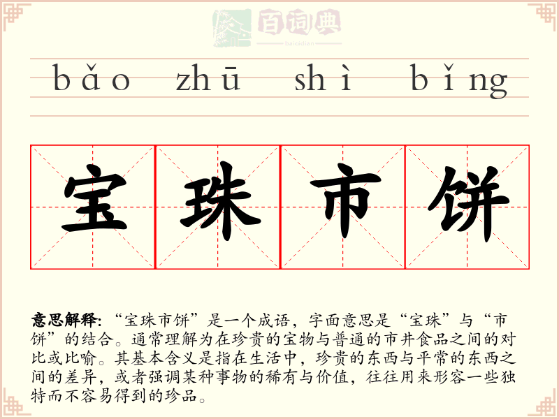 宝珠市饼