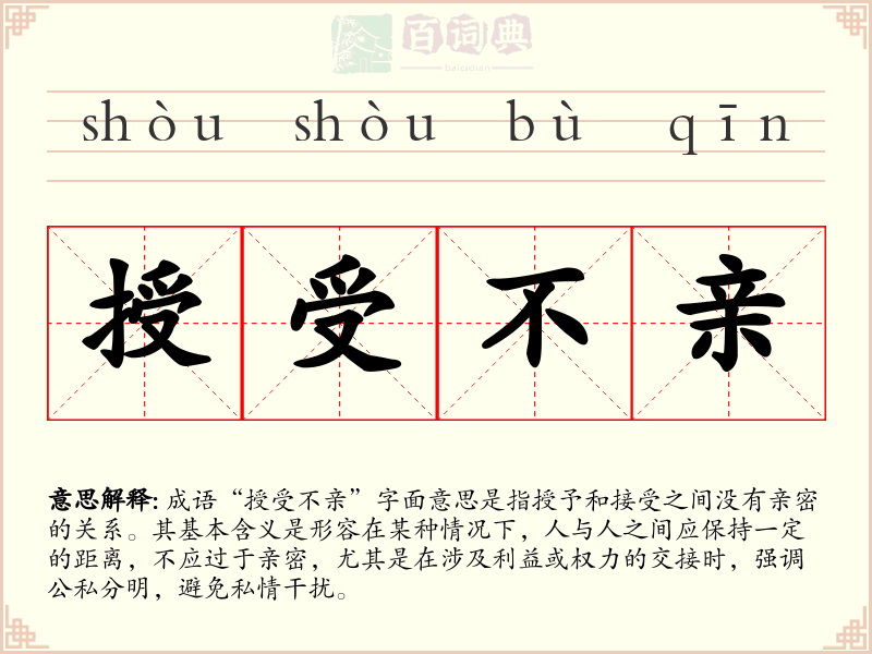 授受不亲