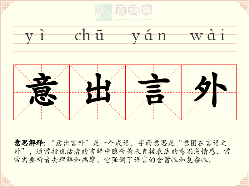 意出言外