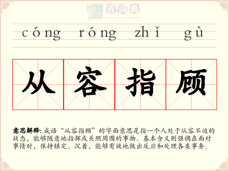 从容指顾