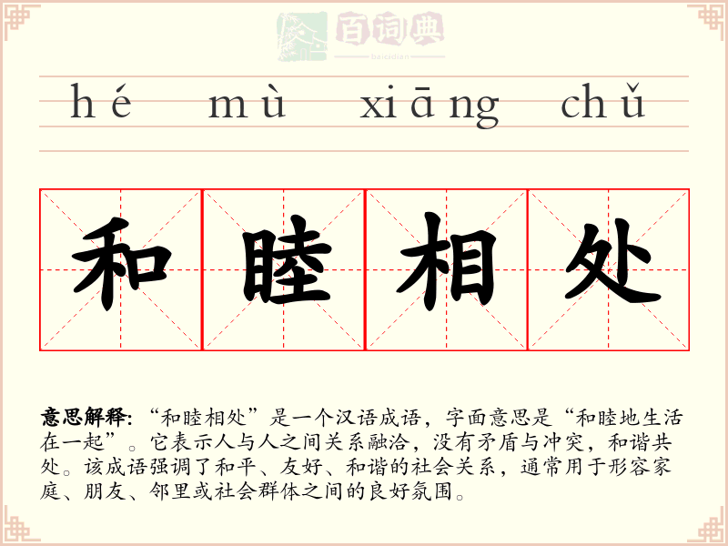 和睦相处