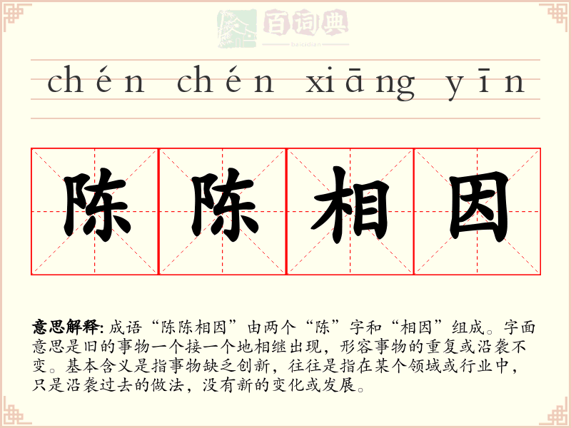 陈陈相因