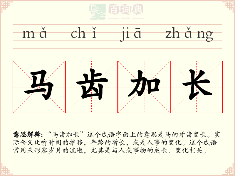 马齿加长