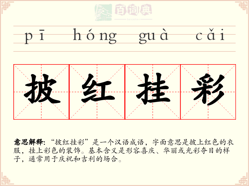 披红挂彩