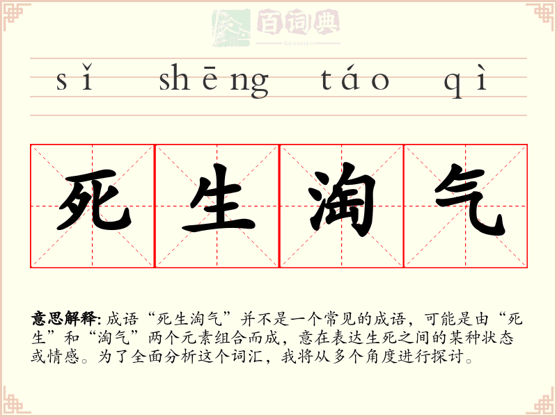 死生淘气