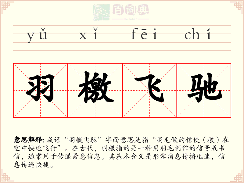 羽檄飞驰
