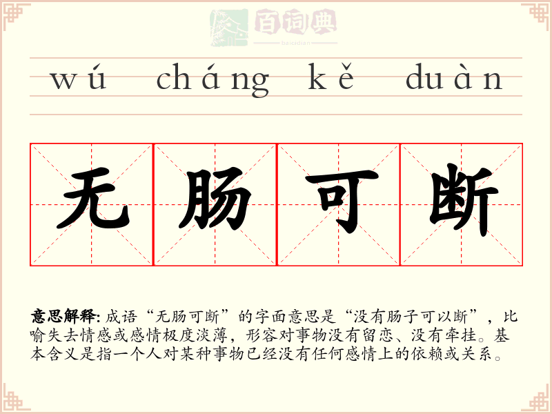 无肠可断