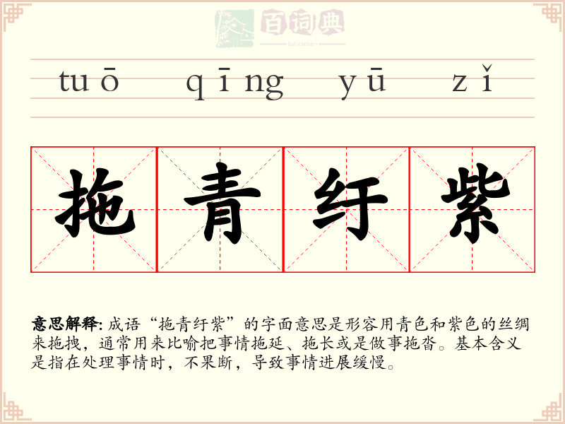拖青纡紫