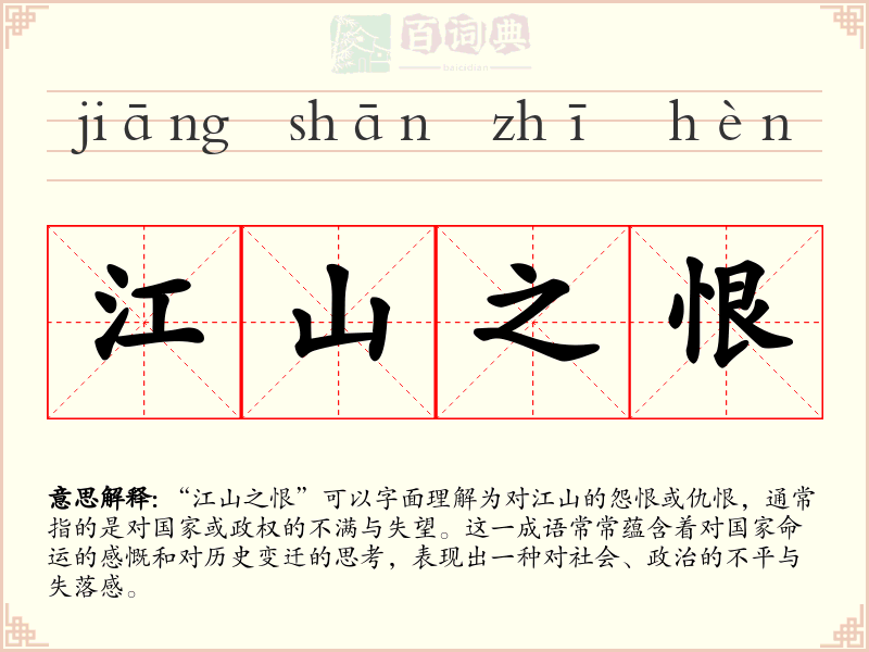 江山之恨