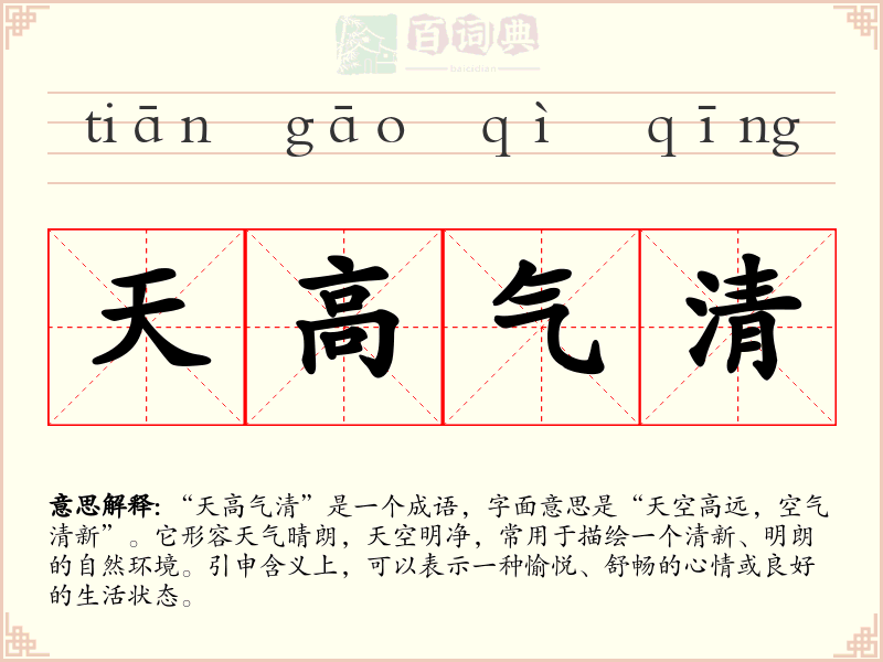 天高气清