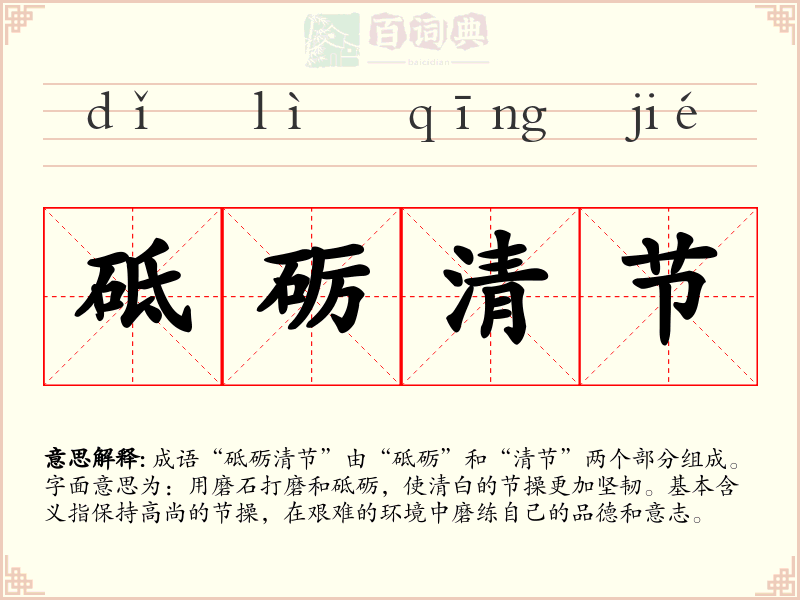 砥砺清节
