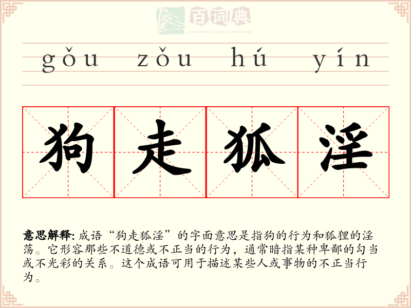 狗走狐淫