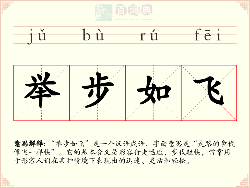 举步如飞