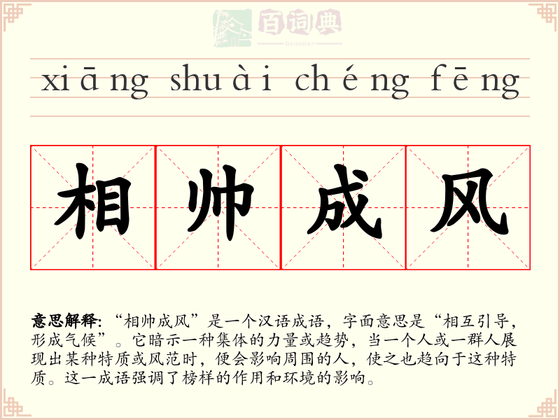 相帅成风