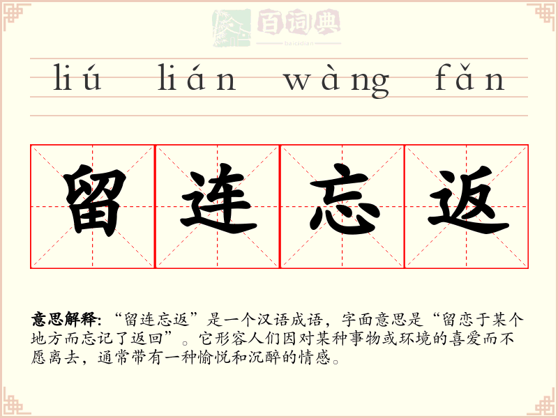 留连忘返