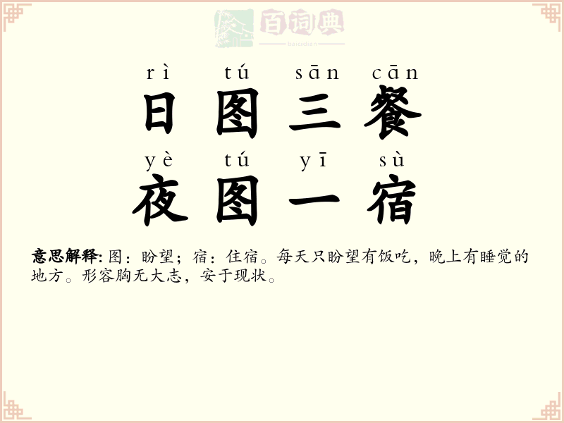 日图三餐，夜图一宿