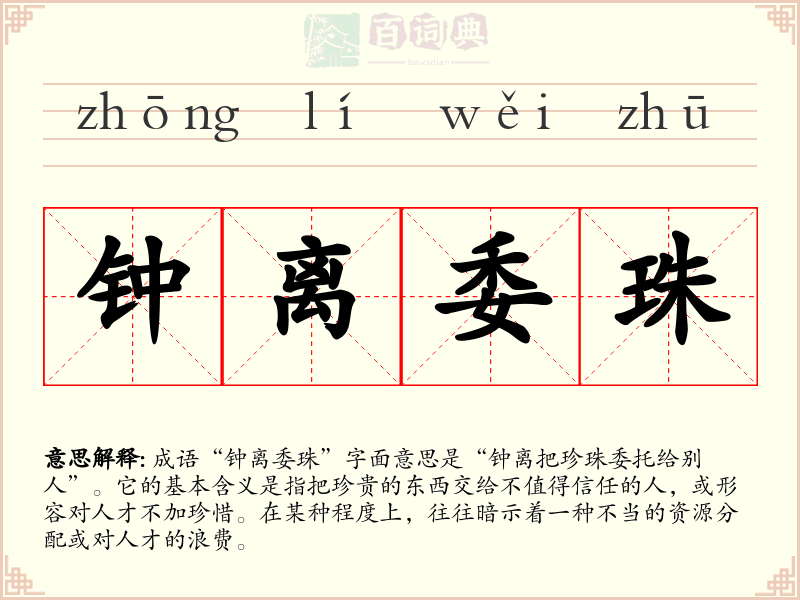 钟离委珠