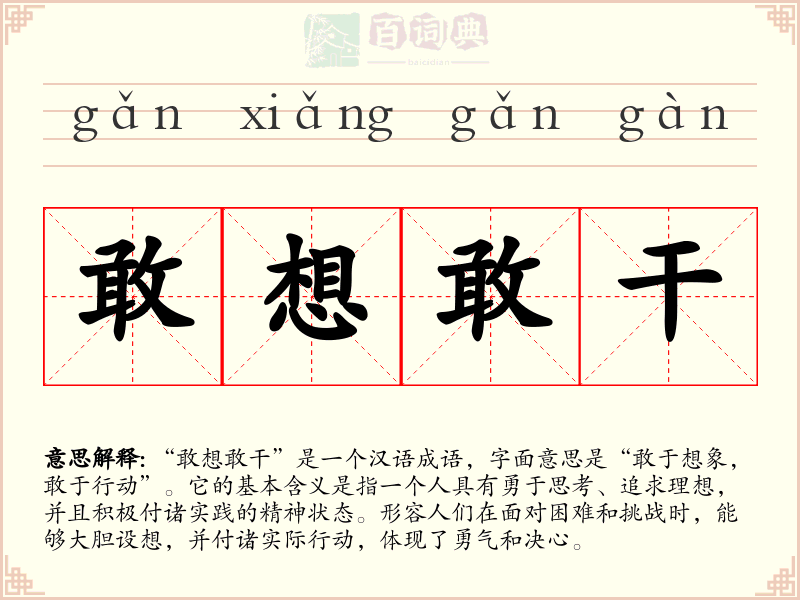 敢想敢干