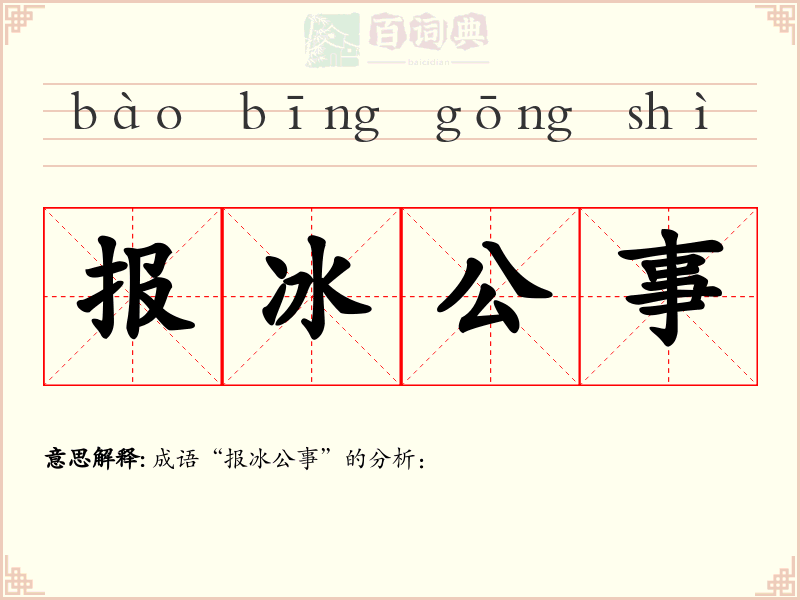 报冰公事