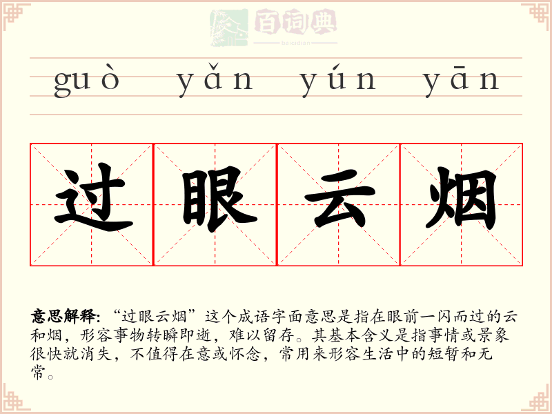 过眼云烟