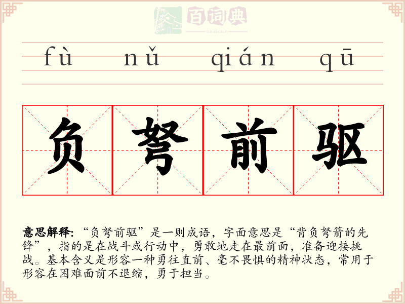 负弩前驱