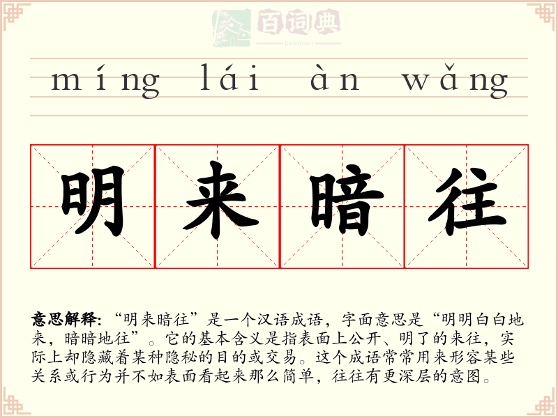 明来暗往