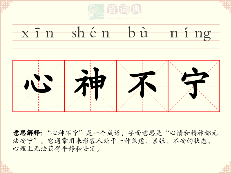 心神不宁