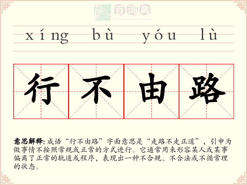 行不由路