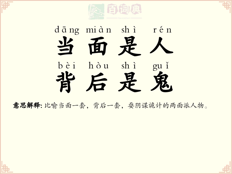 当面是人，背后是鬼