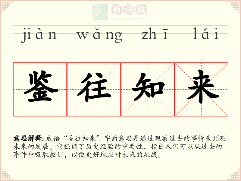 鉴往知来