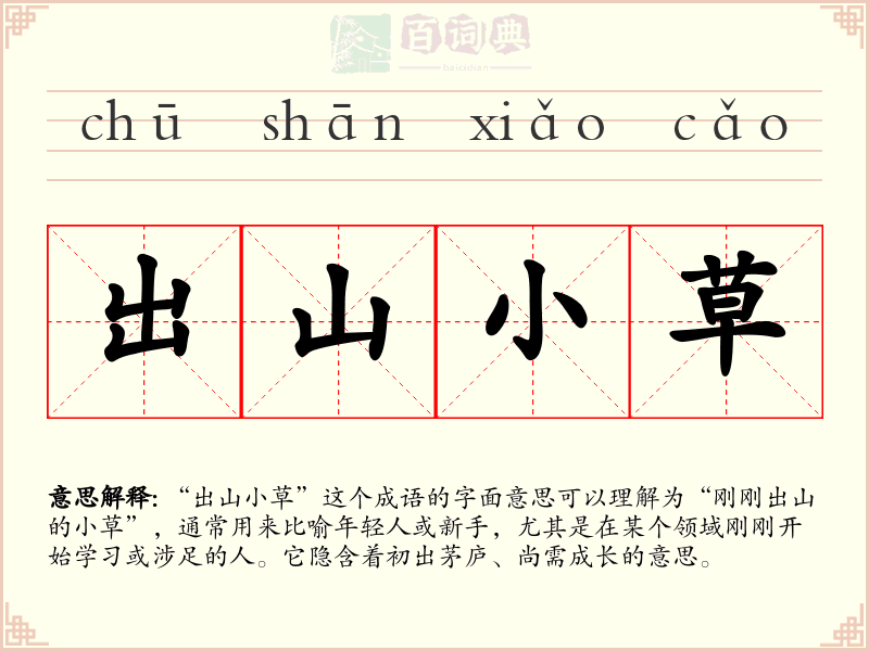 出山小草