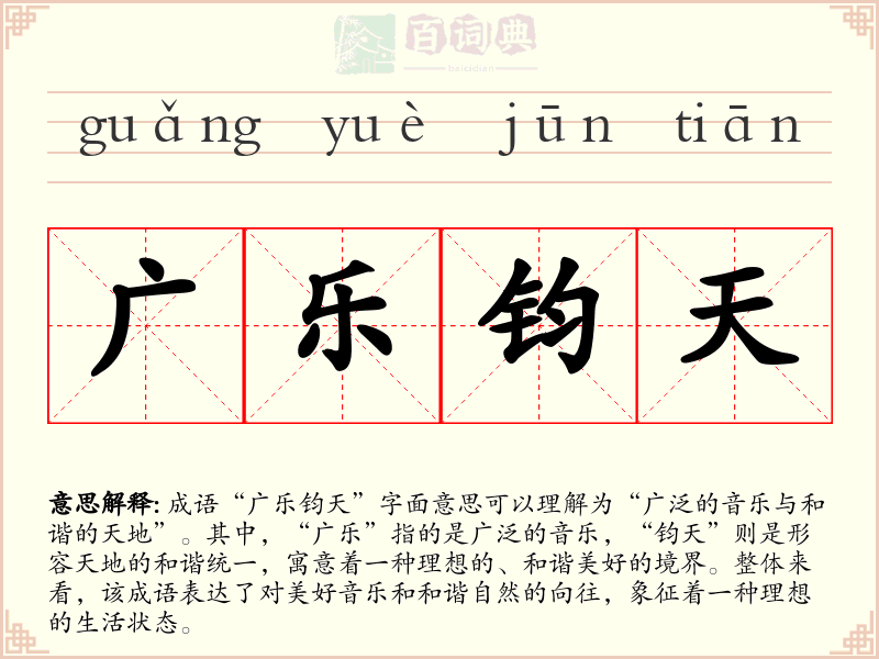 广乐钧天