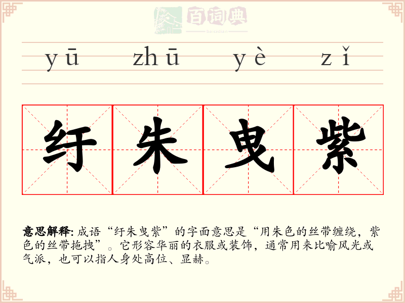 纡朱曳紫