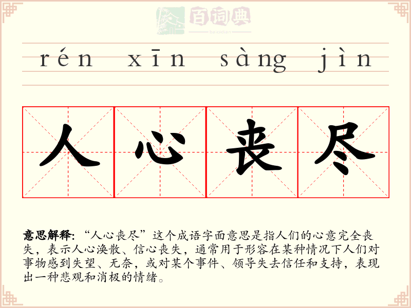 人心丧尽