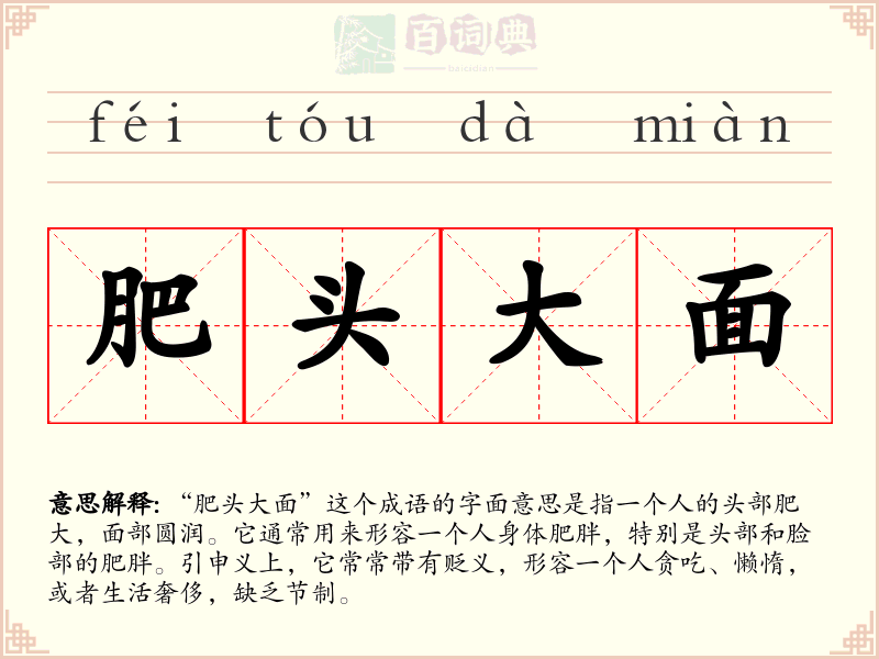 肥头大面