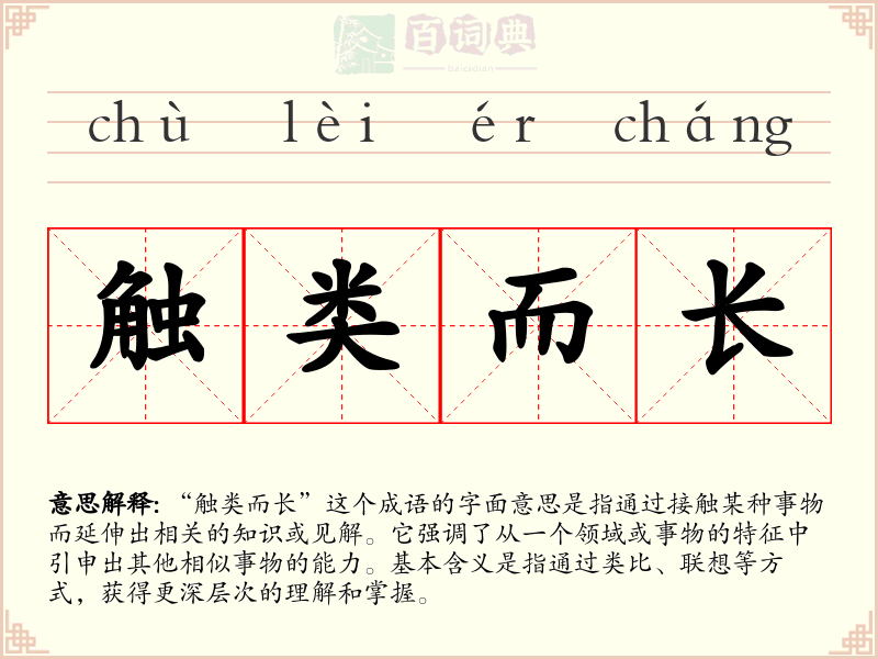 触类而长