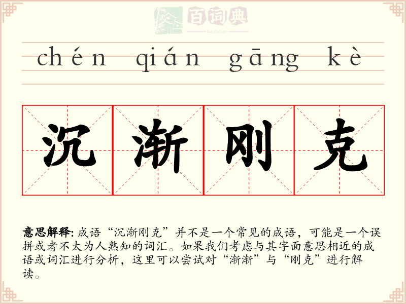 沉渐刚克