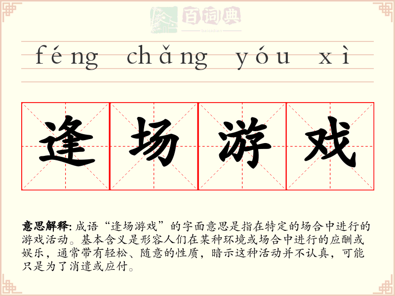 逢场游戏